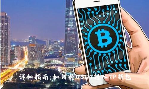 详细指南：如何将USDT转入TP钱包