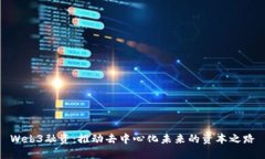 Web3融资：推动去中心化未来的资本之路
